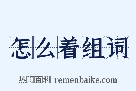 怎么着组词是什么意思的图片
